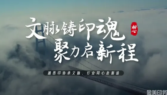 文脉铸印魂  聚力启新程